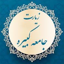 فرازی از زیارت جامعه کبیره-۱۵